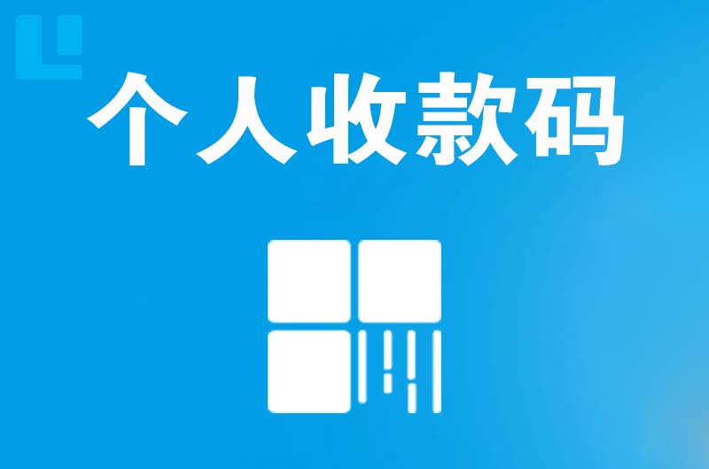 浑江拉卡拉个人收款码