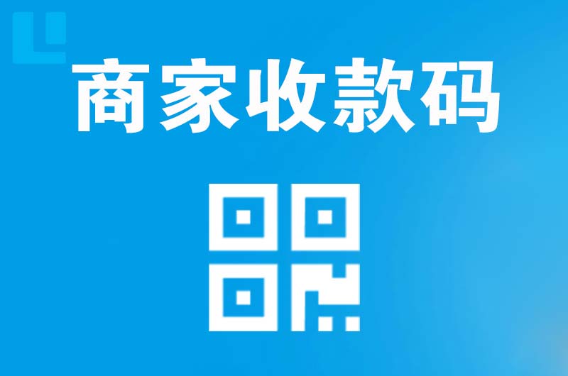浑江拉卡拉商家收款码