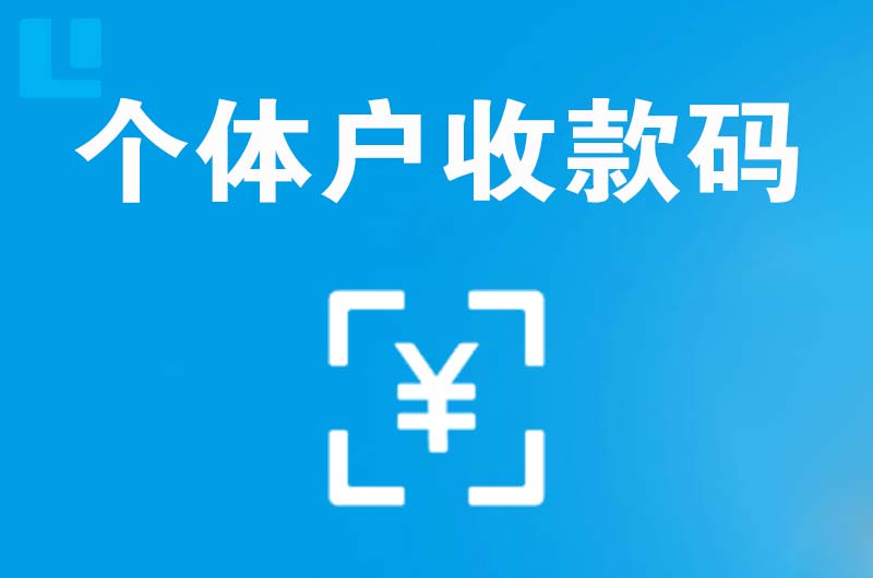 浑江拉卡拉个体户收款码
